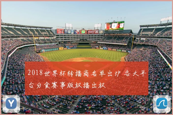 2018世界杯转播商名单出炉 各大平台分食赛事版权播出权
