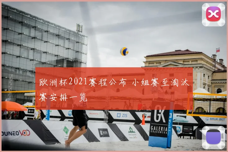 欧洲杯2021赛程公布 小组赛至淘汰赛安排一览