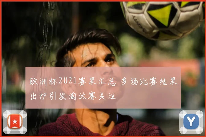 欧洲杯2021赛果汇总 多场比赛结果出炉引发淘汰赛关注