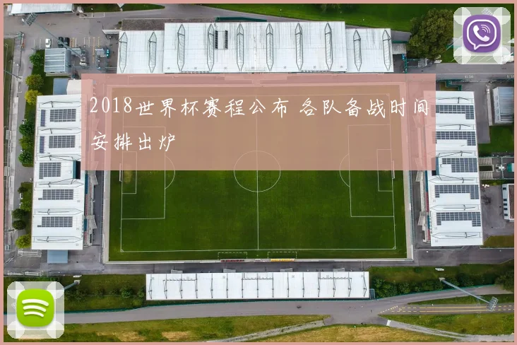 2018世界杯赛程公布 各队备战时间安排出炉