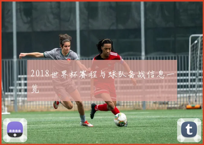 2018世界杯赛程与球队备战信息一览
