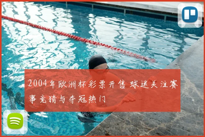 2004年欧洲杯彩票开售 球迷关注赛事竞猜与夺冠热门