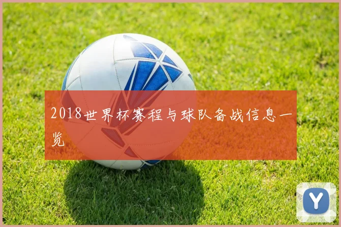 2018世界杯赛程与球队备战信息一览
