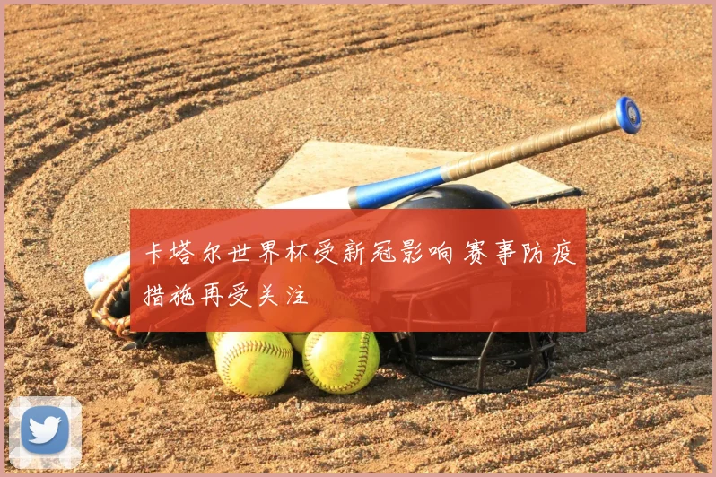 卡塔尔世界杯受新冠影响 赛事防疫措施再受关注